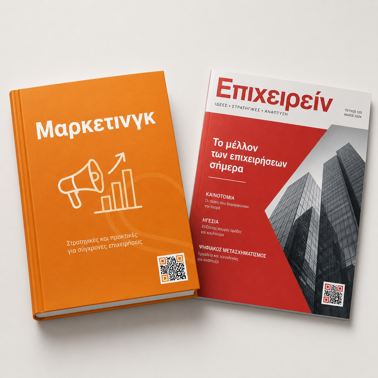 Βιβλία περιοδικά και εφημερίδες με QR code