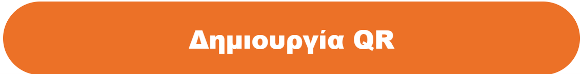 Κουμπί Δημιουργία QR