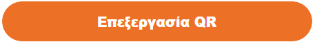 Κουμπί Επεξεργασία QR