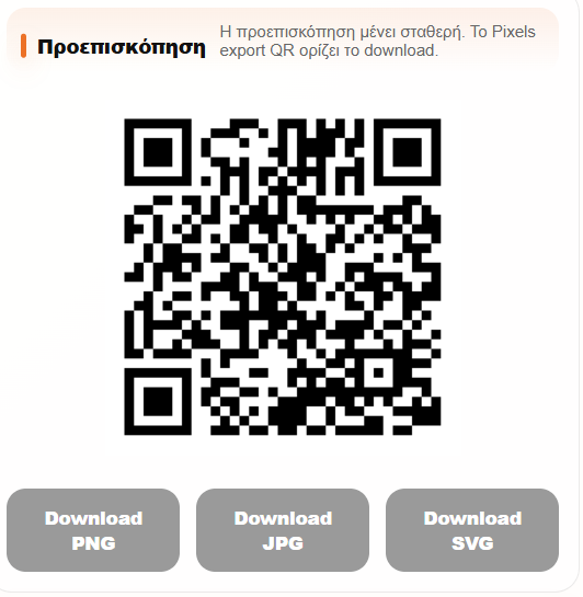 Προεπισκόπηση QR και download buttons