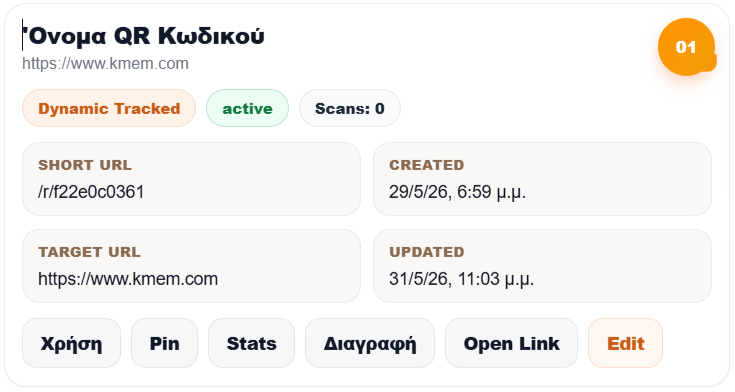 Καρτέλα διαχείρισης QR κωδικού